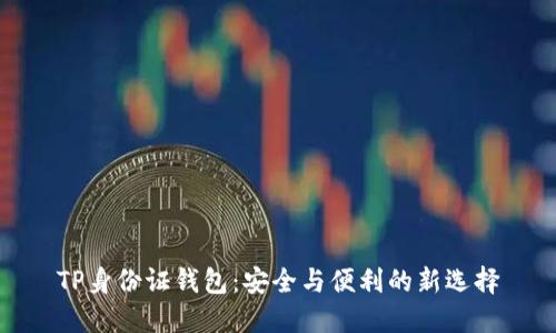 TP身份证钱包：安全与便利的新选择