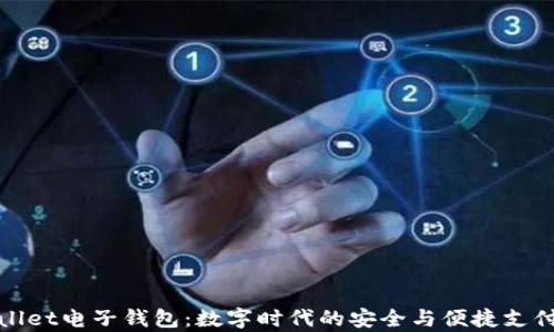 
tpWallet电子钱包：数字时代的安全与便捷支付选择