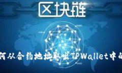 如何从合约地址取出TPWa