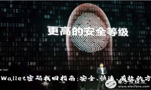 tpWallet密码找回指南：安全、快速、有效的方法