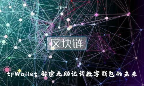 tpWallet：解密无助记词数字钱包的未来