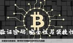tpWallet的验证密码：安全性