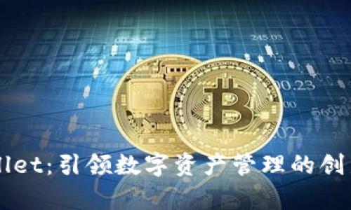 tpWallet：引领数字资产管理的创新平台