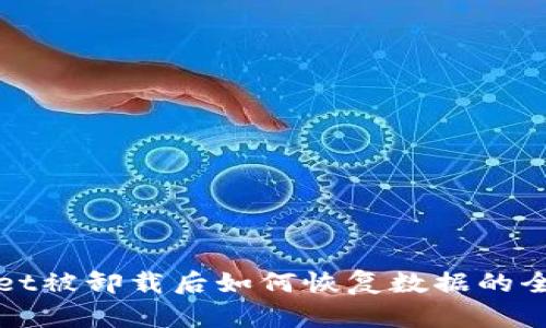 tpWallet被卸载后如何恢复数据的全面指南