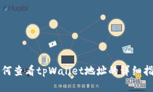 如何查看tpWallet地址的详细指南