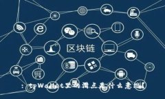 : tpWallet里的滑点是什么意
