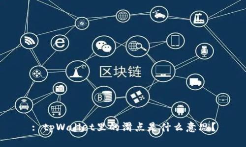 : tpWallet里的滑点是什么意思？