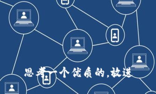 思考一个优质的，放进