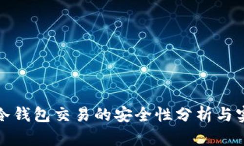 TP冷钱包交易的安全性分析与实现