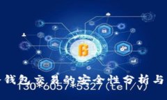 TP冷钱包交易的安全性分析