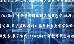   如何将 tpWallet 转换为中