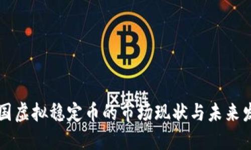 美国虚拟稳定币的市场现状与未来发展