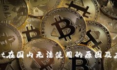 tpWallet在国内无法使用的原