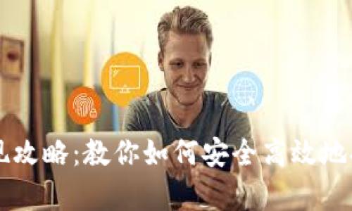 tpWallet提现攻略：教你如何安全高效地提取上亿资产