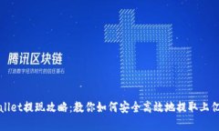 tpWallet提现攻略：教你如何