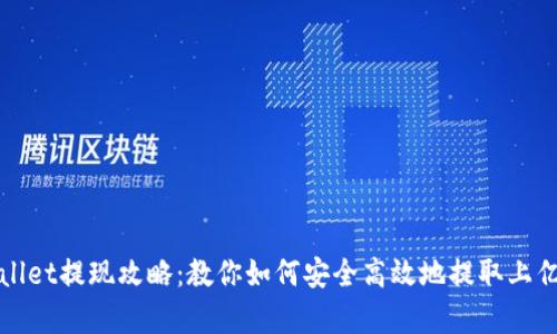 tpWallet提现攻略：教你如何安全高效地提取上亿资产