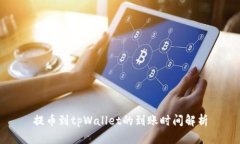 提币到tpWallet的到账时间解