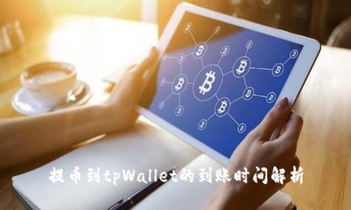 提币到tpWallet的到账时间解析