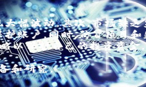 关于“tpWallet100u是多少钱”的问题，首先需要明确一些背景信息。tpWallet 是一个数字钱包应用，通常与加密货币相关联。而“100u”中的“u”则可能代表某种加密货币的单位，或者是用户在平台中的积分或是某种虚拟资产的账户余额。

为了解释“tpWallet100u”的价值，我们可以从多个方面着手。这包括市场行情、相关平台的汇率以及可能的使用场景和兑换方式等。

### 当前市场行情

首先，要准确回答“tpWallet100u多少钱”，需要查看当前市场上相关资产的行情。加密货币市场波动非常大，价格在短时间内可能会发生显著变化。例如，比特币、以太坊等主流币种的价值可能会受到市场需求、政策变化甚至技术创新等多种因素的影响。这些都会直接影响到用户在tpWallet中持有的“100u”的价值。

### 兑换汇率

如果“100u”是某种加密货币的单位，那么用户应该查找当前的兑换汇率。例如，如果“u”代表的是USDT，那么“100u”将对应100美元。但如果“u”是指其他币种，则需要根据该币种的当前兑换率来计算。例如，如果“u”指的是某个不知名币种，那么用户应先查找该币种的当前价格，再乘以100。

### 使用场景

如果tpWallet支持多种数字资产的存储与交易，那么“100u”的处理方式也可以多种多样。例如，用户可以在平台内部交易，或将其转换成其他暗币进行投资，或是在线支付。这将涉及对账户资产的理解以及如何在正确的时机进行兑换与投资。

### 具体问题

可能用户对于这个话题所想到的问题包括：

1. **tpWallet是什么？**
2. **“u”代表什么？**
3. **如何查看加密货币的实时价格？**
4. **如何在tpWallet中进行交易或兑换？**
5. **加密货币的投资风险是什么？**

接下来，我们将逐个回答这些问题，并进行详细的介绍。

问题 1: tpWallet是什么？
tpWallet是一个数字钱包应用，旨在为用户提供一个安全的环境来存储、管理和交易加密货币。随着数字化资产的兴起，越来越多的人选择使用数字钱包来管理他们的虚拟资产。tpWallet支持多种加密货币的存储，包括比特币、以太坊和其他多种主流币种。
用户可以通过tpWallet进行加密货币的充值、转账和兑换。同时，它还提供了一定的安全措施，如双重身份验证和加密技术，以确保用户资产的安全。许多数字钱包还提供便捷的移动应用，使得用户可以随时随地访问他们的资金。
值得一提的是，不同的数字钱包在功能和安全性上可能会有所差异。用户在选择钱包时，应该根据自己的需求，考虑因素包括支持的币种种类、交易手续费、是否提供客服支持等。

问题 2: “u”代表什么？
在tpWallet中，“u”可能代表某种代币或虚拟资产单位。但具体含义可能因平台的不同而有所不同。一般来说，许多加密货币项目会使用自己的代币（例如，“BTC”代表比特币，“ETH”代表以太坊），而“u”可能是某个特定项目的代币名称，或者是代表某种固定数量的资产单位。
如果用户想了解“u”具体是什么，最好的办法是查阅tpWallet的官方文档或用户协议，查看该平台对“u”的定义。此外，许多加密货币项目也会在其官方网站上发布有关其代币的详细信息，包括总流通量、如何获取以及使用场景等。

问题 3: 如何查看加密货币的实时价格？
获取加密货币的实时价格可以通过多种方式实现。通常，数字货币交易所和市场数据提供商提供最新的价格信息。例如，CoinMarketCap、Binance 和 CoinGecko 是一些流行的平台，用户可以在这些平台上查看各种加密货币的最新交易价格和市值。
此外，许多数字钱包应用，包括tpWallet，可能也集成了实时价格显示功能。用户只需在应用内查找相关币种，即可获得最新的价格信息。确保选择可靠的来源，以获得准确和及时的信息。

问题 4: 如何在tpWallet中进行交易或兑换？
在tpWallet中进行交易或兑换相对简单。用户需要先注册一个账户并完成身份验证。在钱包中，用户可以选择存入、提现或者交换不同的加密货币。通常，可以直接选择想要交易或兑换的币种，输入金额，然后确认交易。交易是在区块链网络上进行的，根据网络的繁忙程度，交易可能需要一定的确认时间。
同时，用户在交易时需要注意手续费。不同的加密货币交易可能涉及不同的费用，使用之前最好先了解清楚。此外，有些钱包支持交易历史查看功能，以便用户跟踪过去的交易记录和预算支出。

问题 5: 加密货币的投资风险是什么？
加密货币投资是一项高风险的活动，投资者在参与之前需充分了解相关风险。首先，加密货币市场波动性极大，投资者的资产可能在短时间内出现大幅波动。其次，市场缺乏监管，这可能导致投资者面临欺诈或其他不当行为的风险。
此外，投资者需要关注技术安全问题，如用户使用低于安全标准的钱包或交易所，可能导致资产被盗。建议用户使用双重身份验证等安全措施来保护账户。同时，仿冒项目和失败的ICO也是加密货币领域常见的骗局，投资者需要具备一定的专业知识，以减少投资中的风险。
质量好的投资往往是通过深入的市场研究、资产配置和风险管理来实现的。建议投资者在投入前对市场趋势进行分析，并遵循适当的风险管理策略以保护自己的投资资金。

综上所述，了解tpWallet和其相关单位的价值需要考量市场行情、兑换汇率、使用场景等多方面的信息，用户在进行投资时，务必要做好充分的准备和研究。