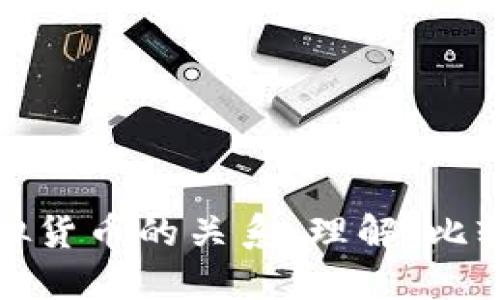 比特币与虚拟货币的关系：理解、比较与未来趋势