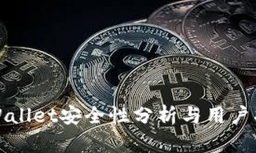 tpWallet安全性分析与用户指南