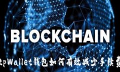   tpWallet钱包如何有效减少