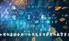 如何创建安全的TP冷钱包并