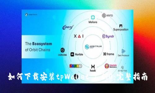 如何下载安装tpWallet 1.6.0：完整指南