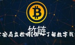 tpWallet会被公安局监控吗？