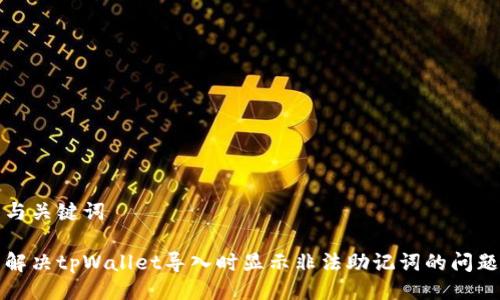与关键词

解决tpWallet导入时显示非法助记词的问题