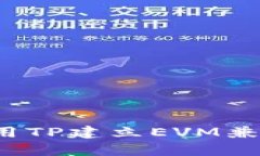  如何使用TP建立EVM兼容的