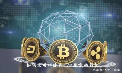  如何使用TP建立EVM兼容的钱包
