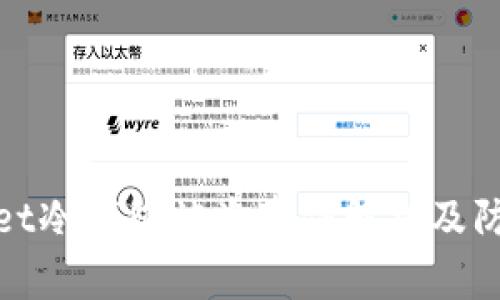 tpWallet冷钱包被盗事件解析及防范措施