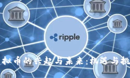 虚拟币的兴起与未来：机遇与挑战