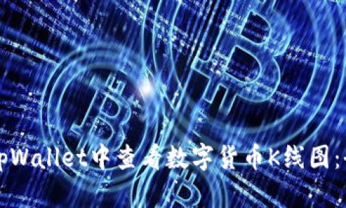 如何在tpWallet中查看数字货币K线图：全面指南