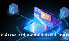 如何在tpWallet中查看数字货