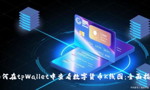 如何在tpWallet中查看数字货币K线图：全面指南