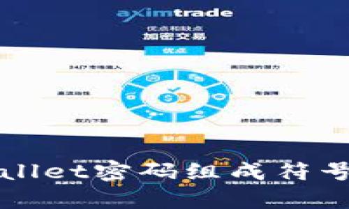 tpWallet密码组成符号解析