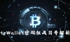 tpWallet密码组成符号解析