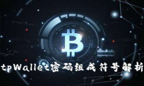 tpWallet密码组成符号解析
