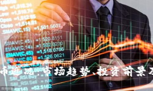 TOPE虚拟币近况：市场趋势、投资前景及技术分析