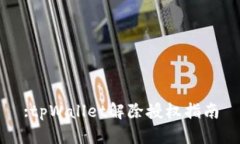 :tpWallet解除授权指南