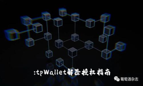 :tpWallet解除授权指南