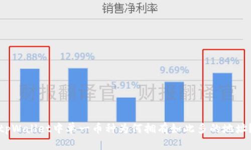 tpWallet中单一币种为何拥有如此多的地址？