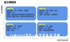 tpWallet钱包app下载流程详解