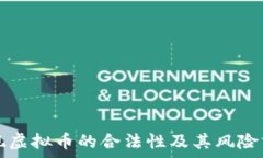   提现虚拟币的合法性及其