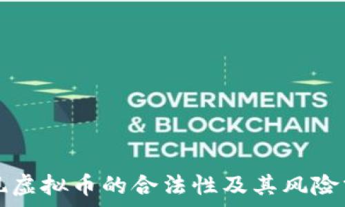   
提现虚拟币的合法性及其风险分析