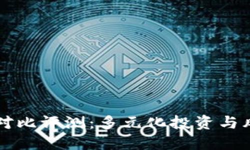 虚拟币对比评测：多元化投资与风险管理
