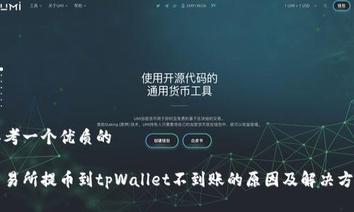 思考一个优质的

交易所提币到tpWallet不到账的原因及解决方案