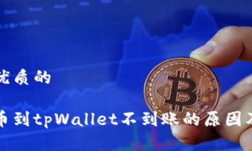 思考一个优质的

交易所提币到tpWallet不到账的原因及解决方案